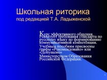 Школьная риторика под редакцией Т.А. Ладыженской
