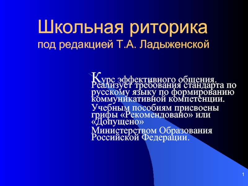 Презентация Школьная риторика под редакцией Т.А. Ладыженской
