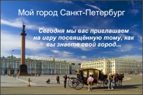 Мой город Санкт-Петербург