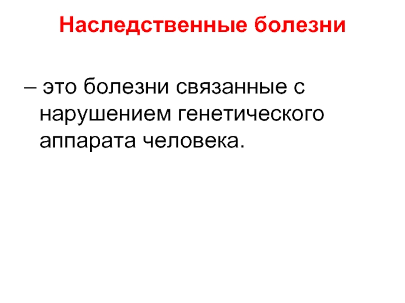 Генетическое определение. Заболевания связанные с нарушением генного аппарата 14 букв.