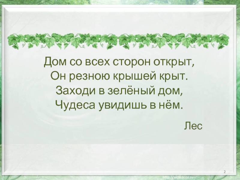 Открой сторону. Заходи в зеленый дом чудеса увидишь. Дом со всех сторон открыт он резною крышей крыт. Заходи в зеленый дом чудеса увидишь в нем. Заходи в зеленый дом чудеса увидишь в нем презентация.