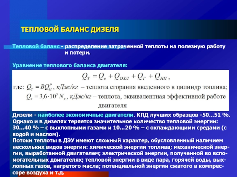 Тепловой баланс дизельного двигателя