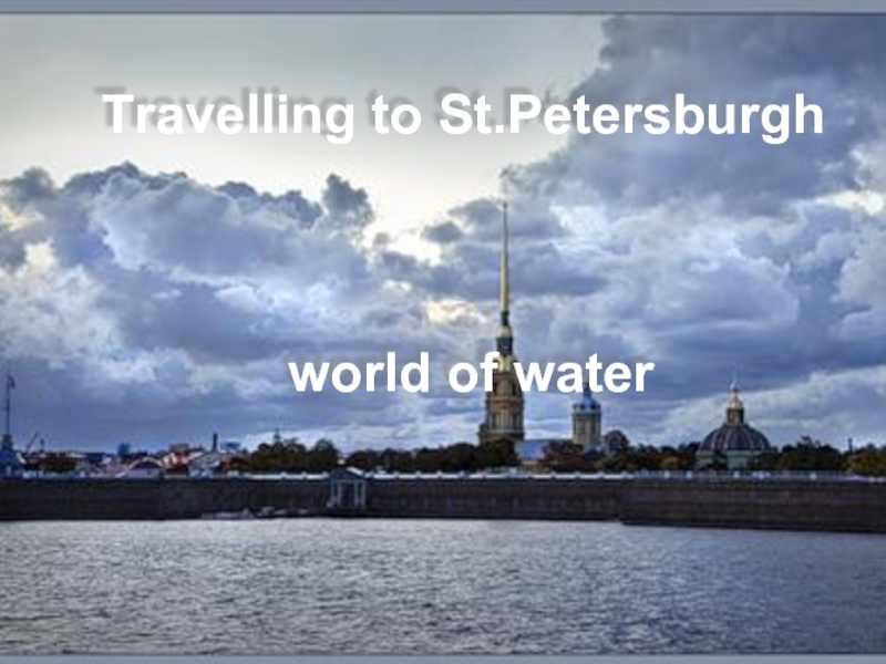 Презентация Travelling to St.Petersburgh world of water