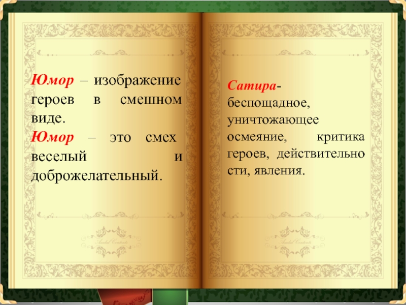 Изображение героев в смешном виде в отличие от сатиры смех веселый доброжелательный