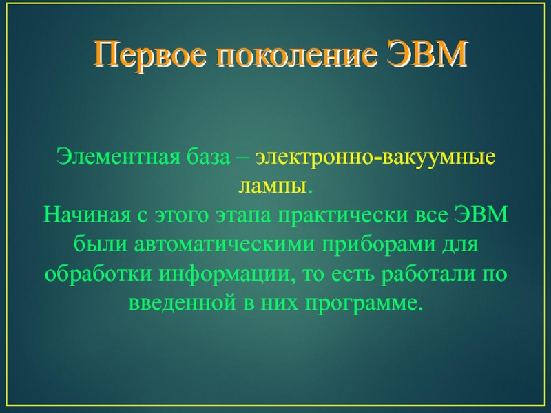 История вт. Элементная база — электронно-вакуумные лампы. Поколение.