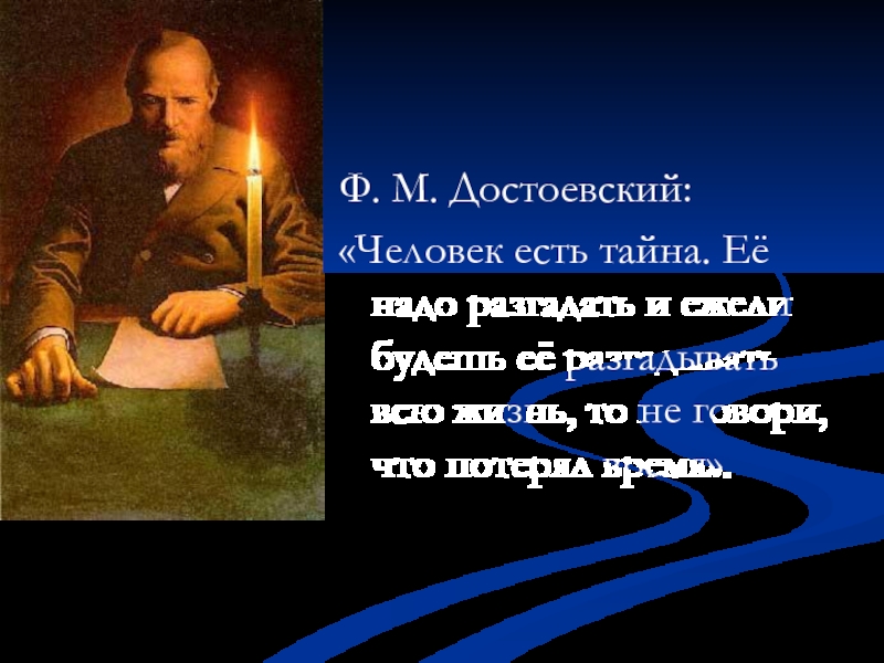 Человек есть тайна. Человек есть тайна Достоевский. Достоевский человек есть существо. Личность Достоевского. Личность и судьба Достоевского.