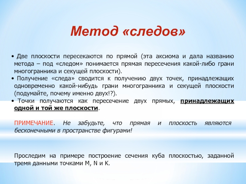 Две плоскости пересекаются по прямой (эта аксиома и дала названию метода – под «следом» понимается прямая