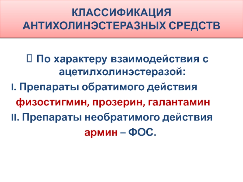 Действия м. Антихолинэстеразные препараты обратимого действия. Антихолинэстеразные средства необратимого действия. Классификация антихолинэстеразных средств препараты. Антихолинэстеразные классификация.