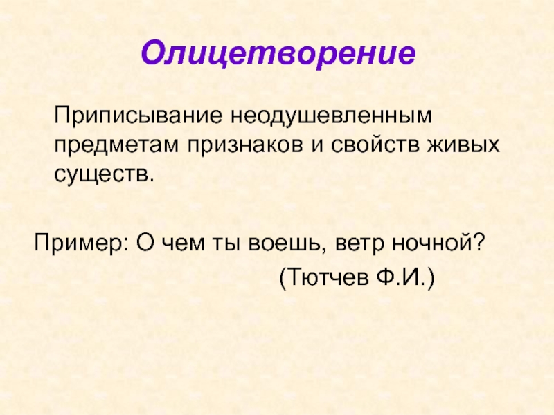 О чем ты воешь ветер. Олицетворение примеры. Олицетворение примеры примеры. Олицетворение примеры из литературы. Примеры олицетворения в литературе.