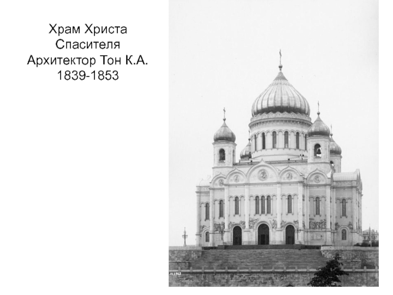 Храм Христа Спасителя 1839