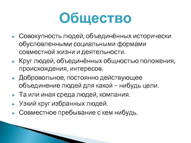 Происхождение положение. Круг людей Объединённых общностью цели интересов. Совокупность людей Объединенных исторически. Круг людей Объединённых общностью положения происхождения. Круг людей, Объединенных общностью интересов пример.