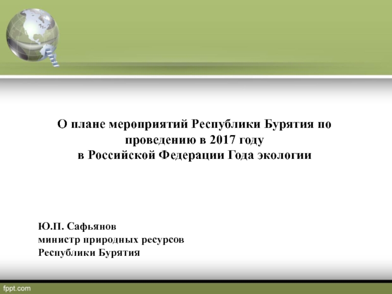 О плане мероприятий Республики Бурятия по проведению в 2017 году
в Российской
