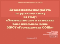 Исследовательская работа  по русскому языку на тему:  Этимология слов в названиях блюд школьного меню МБОУ Гостищевская СОШ