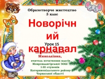 Новорічний карнавал
Урок 15
Школьна Ольга Миколаївна,
вчитель початкових класів