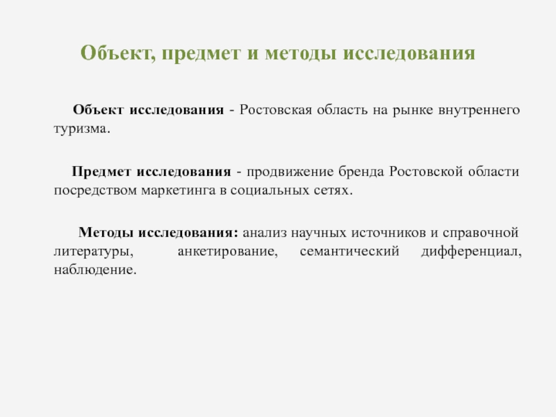 Объект исследования процесс. Объект предмет и методы исследования. Предмет исследования это. Методика исследования объектов. Объект исследования это.