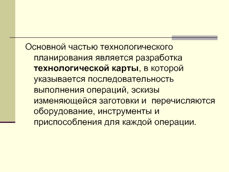 Технологическое планирование. Знание технологического процесса обращение с оборудованием. Планирование технологического процесса. Знание технологического процесса обращение с инструментами.