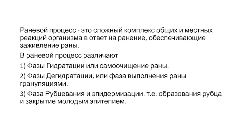 Задачи на ранения. Общие реакции организма при раневом процессе. Общая и местная реакция организма на рану.