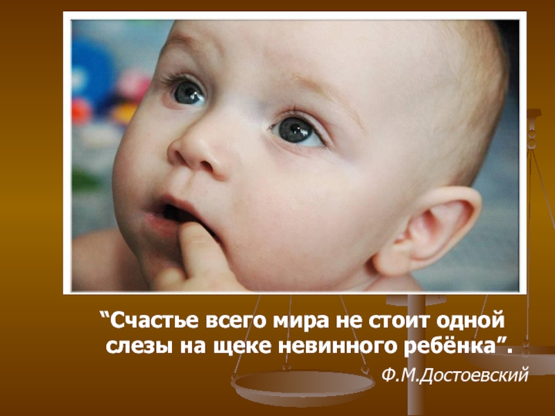 Не стоишь слез. Счастье всего мира не стоит одной слезы на щеке невинного ребенка. Счастье всего мира не стоит слезы невинного ребенка. Слезы детей цитаты. Слеза ребёнка афоризм.