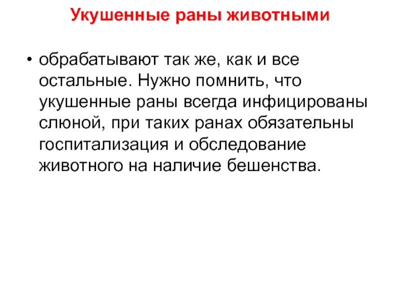 Укусила собака чем обработать рану