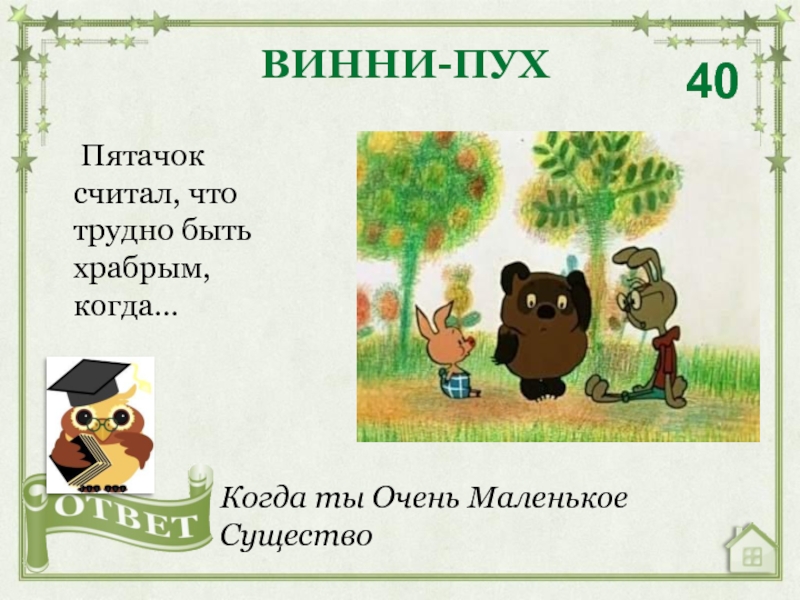 Когда винни пел дорожную шумелку. Очень маленькое существо Пятачок. Пятачок считает. Стих о Храбрый Храбрый Пятачок. Тяжело когда ты маленькое существо Пятачок.