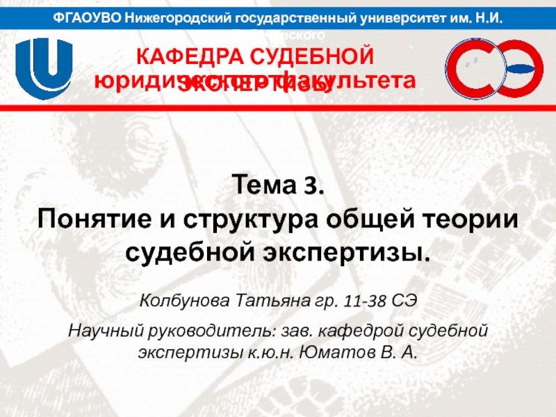 ФГАОУВО Нижегородский государственный университет им. Н.И. Лобачевского
КАФЕДРА