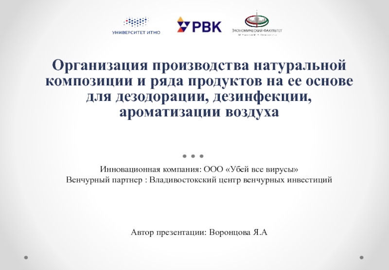 Организация производства натуральной композиции и ряда продуктов на ее основе