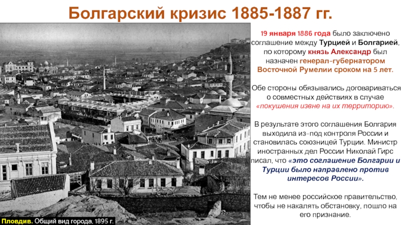 Был создан в 1887 году записать словами. Болгарский кризис 1885. Болгарский кризис 1885-1887 кратко. Причины болгарского кризиса. Государственный переворот в Болгарии в 1886 году.