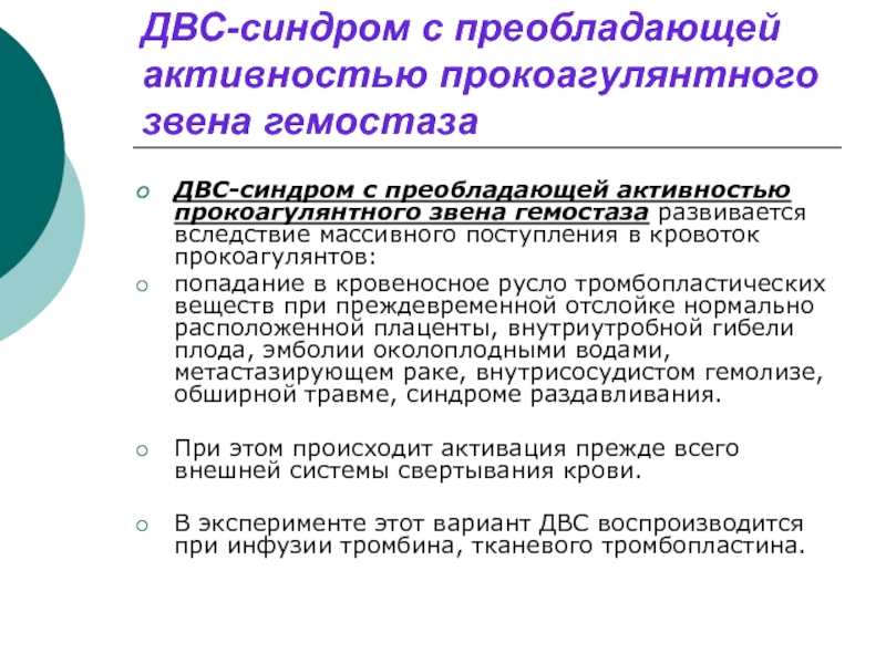 Реферат: Синдром диссеминированного внутрисосудистого свертывания