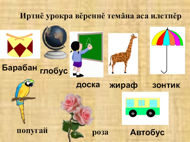 Урокр эм5. Нарисуй звуковую схему. Бабочка телефон зонт Жираф. УРОКР М. Пирзаназы теманы рисунки теманы.