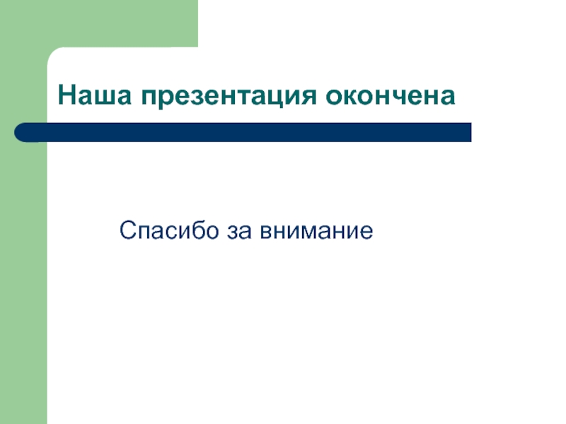 Свинка пеппа презентация окончена спасибо за внимание