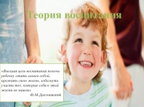 Теория воспитания