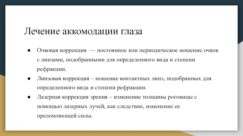 Коррекция аккомодации. Спазм аккомодации. Аккомодация по стадиям. Аккомодация подбор очков. Аккомодация гласных экскурсия и рекурсия.