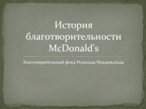 История благотворительности McDonald's