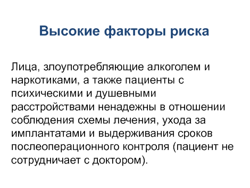 А также пациентам. Факторы риска в стоматологии. Риск Фастор больные, злоупотребляющие алкоголе.