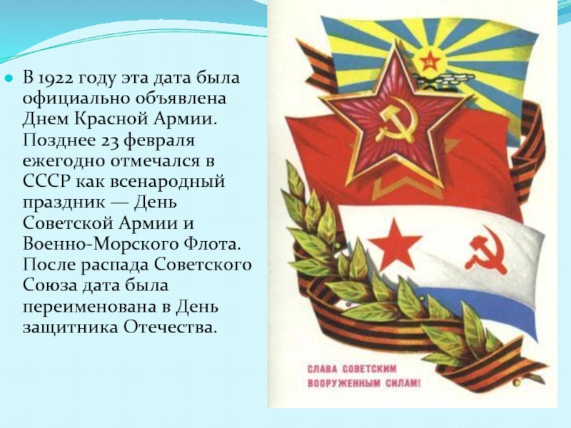 В 1922 году эта дата была официально объявлена Днем Красной Армии. Позднее 23 февраля ежегодно отмечался в