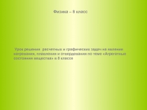 Урок решения задач на плавление и кристаллизацию тел