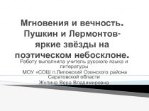 Мгновения и вечность. Пушкин и Лермонтов- яркие звёзды на поэтическом небосклоне