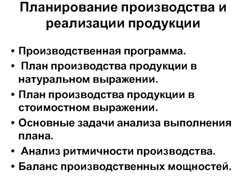 В план производства продукции в стоимостном выражении входят