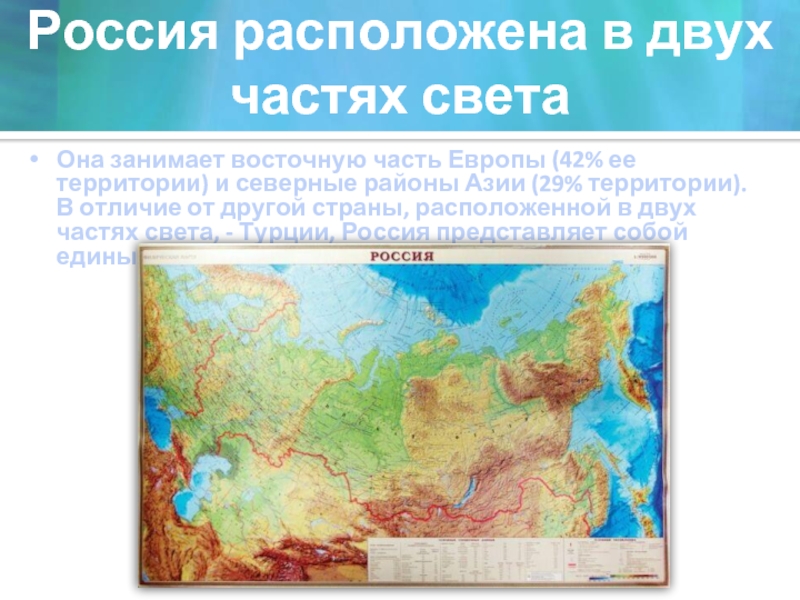 Россия расположена в двух частях светаОна занимает восточную часть Европы (42% ее территории) и северные районы Азии