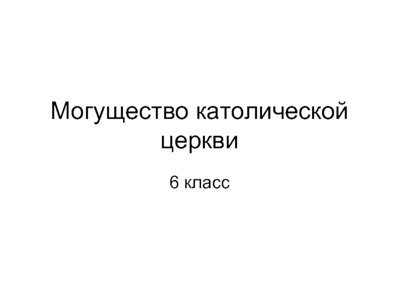 Презентация Могущество католической церкви