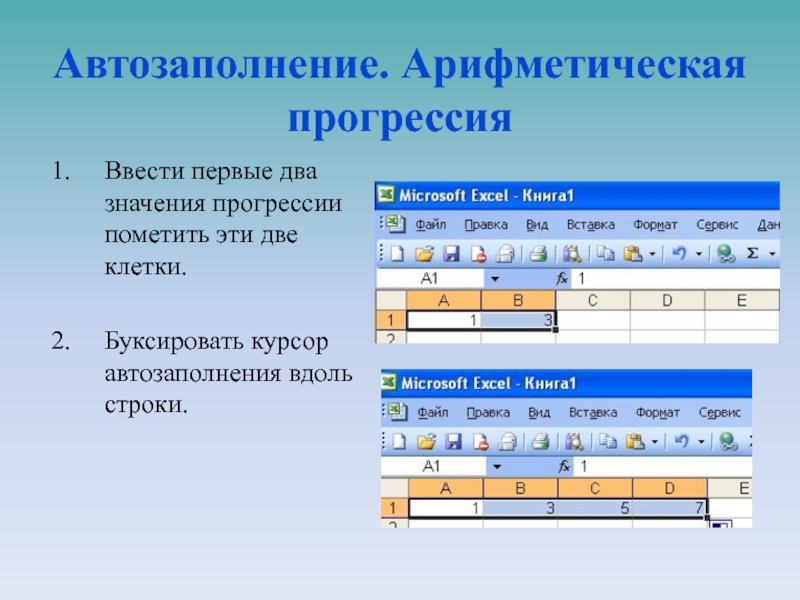 Авто заполнение. Арифметическая прогрессия в эксель. Арифметическая прогрессия в экселе. Прогрессия автозаполнение в эксель. Как выполнить автозаполнение арифметической прогрессии.