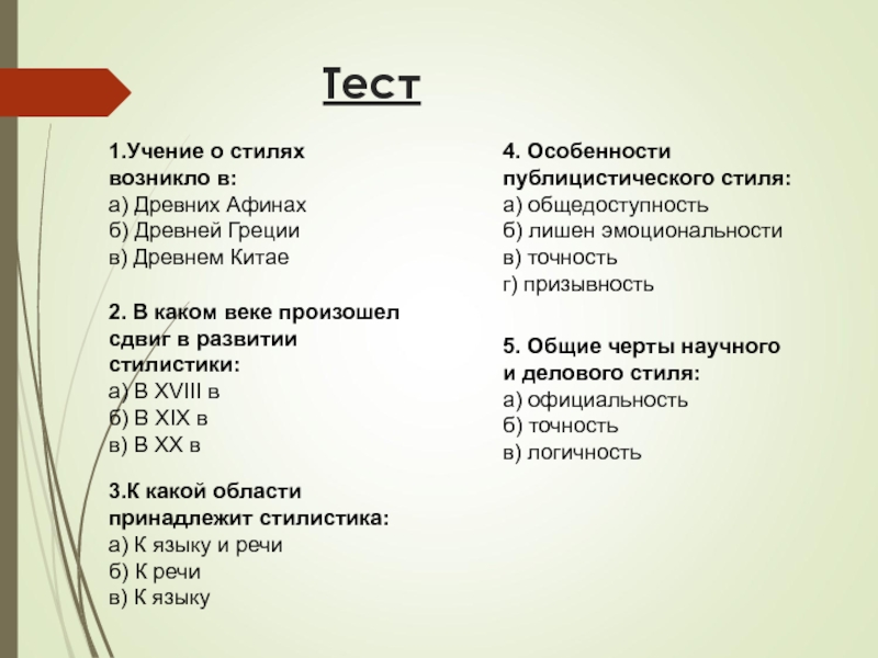 Тесты стилей русского языка. Стилистика тест. Тест по стилистике вариант 1. Учение это тест с ответами. Стили учения.