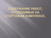 Содержание работ, проводимых на стартовом комплексе