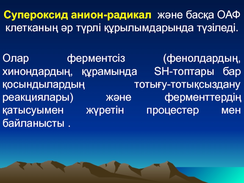 Супероксид радикал. Упероксиданион-радикала,. Супероксид анион. Образование супероксид аниона.