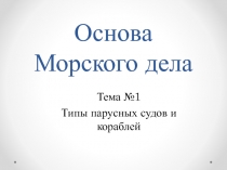 Основа Морского дела