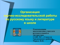 Организация научно-исследовательской работы по русскому языку и литературе в школе