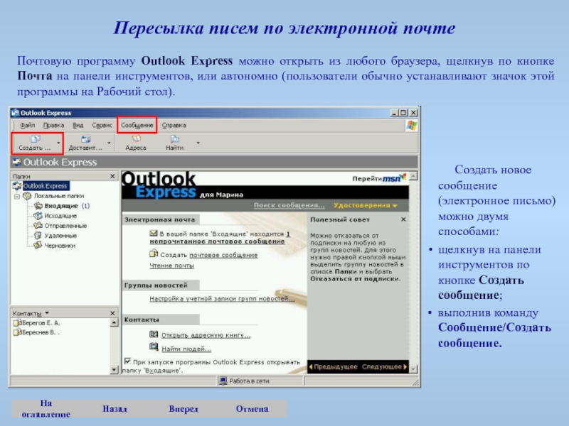 Создать новую программу. Почтовая программа Outlook Express. Алгоритм отправки письма. Программа аутлук экспресс. Программа для отправки писем.