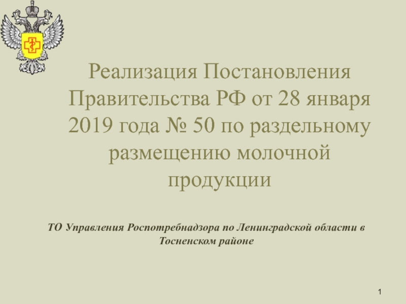 Презентация Реализация Постановления Правительства РФ от 28 января 2019 года № 50 по