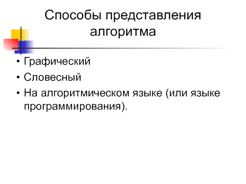 Способы представления алгоритмов. Словесный способ представления алгоритма. Алгоритм свойства способы представления. Способы представления алгоритмов в программировании словесный.