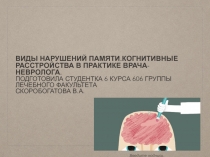 Виды нарушений памяти.Когнитивные расстройства в практике врача-невролога